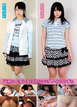 近所のムチムチ10代にないしょのいたずら